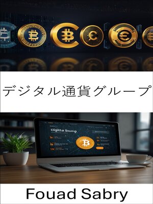 cover image of デジタル通貨グループ